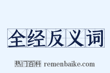 全经反义词是什么意思的图片